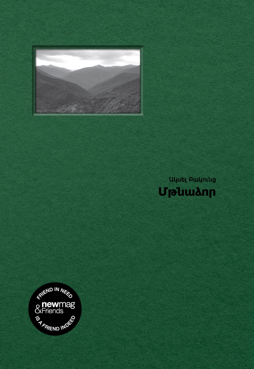 Ակսել Բակունցի «Մթնաձորը»