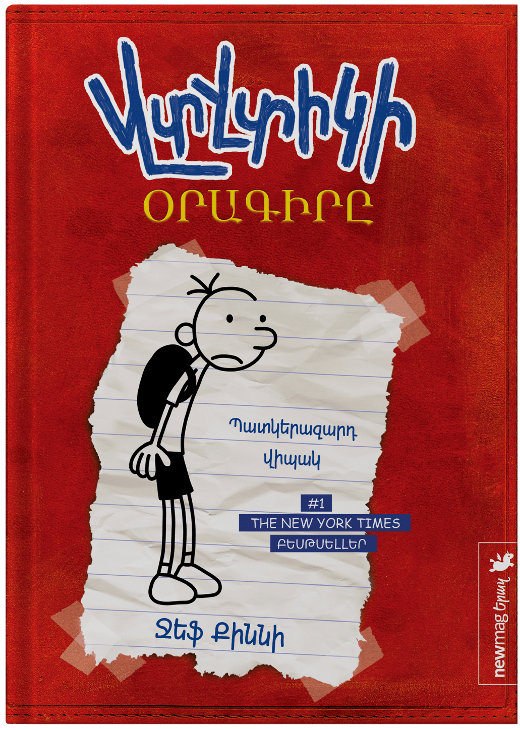 Վտվտիկի օրագիրը [Գիրք 1]