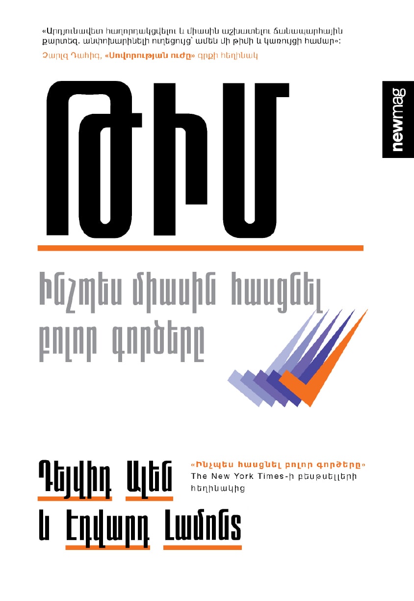 Թիմ. Ինչպես միասին հասցնել բոլոր գործերը