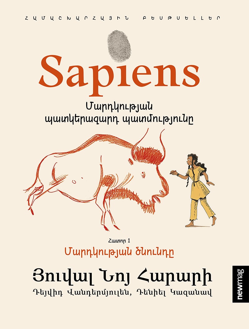 Sapiens. Մարդկության պատկերազարդ պատմությունը [Հատոր 1]
