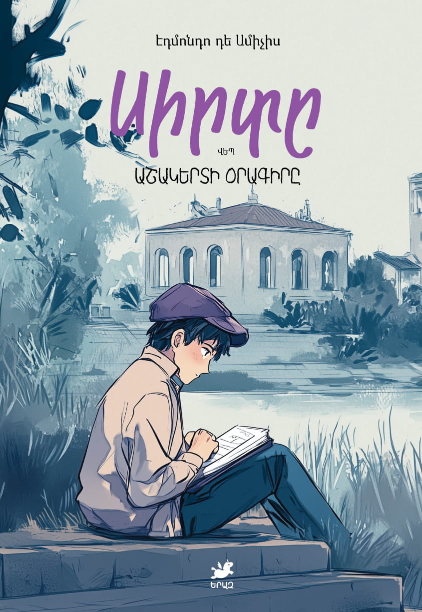 Սիրտը։ Աշակերտի օրագիրը