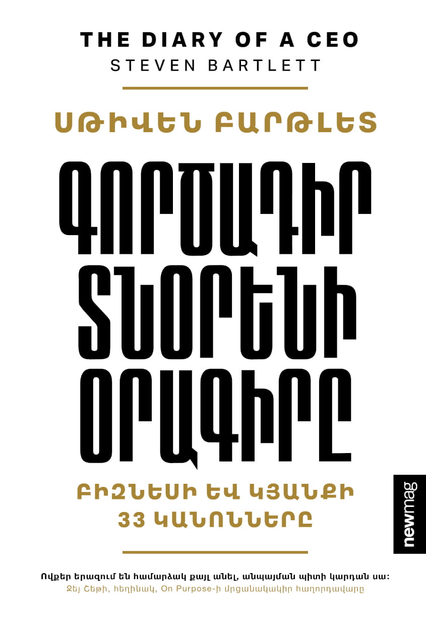 Գործադիր տնօրենի օրագիրը