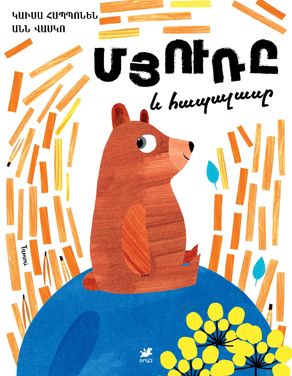 Մյուռը և հապալասը