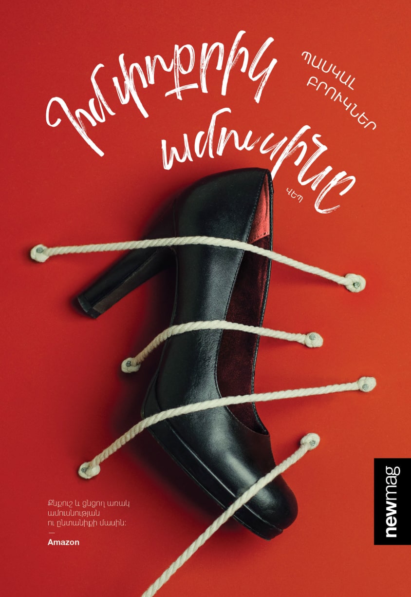 Իմ փոքրիկ ամուսինը 