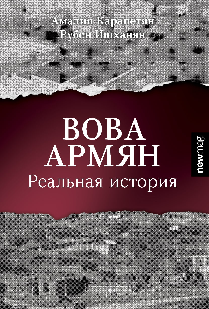 Вова Армян