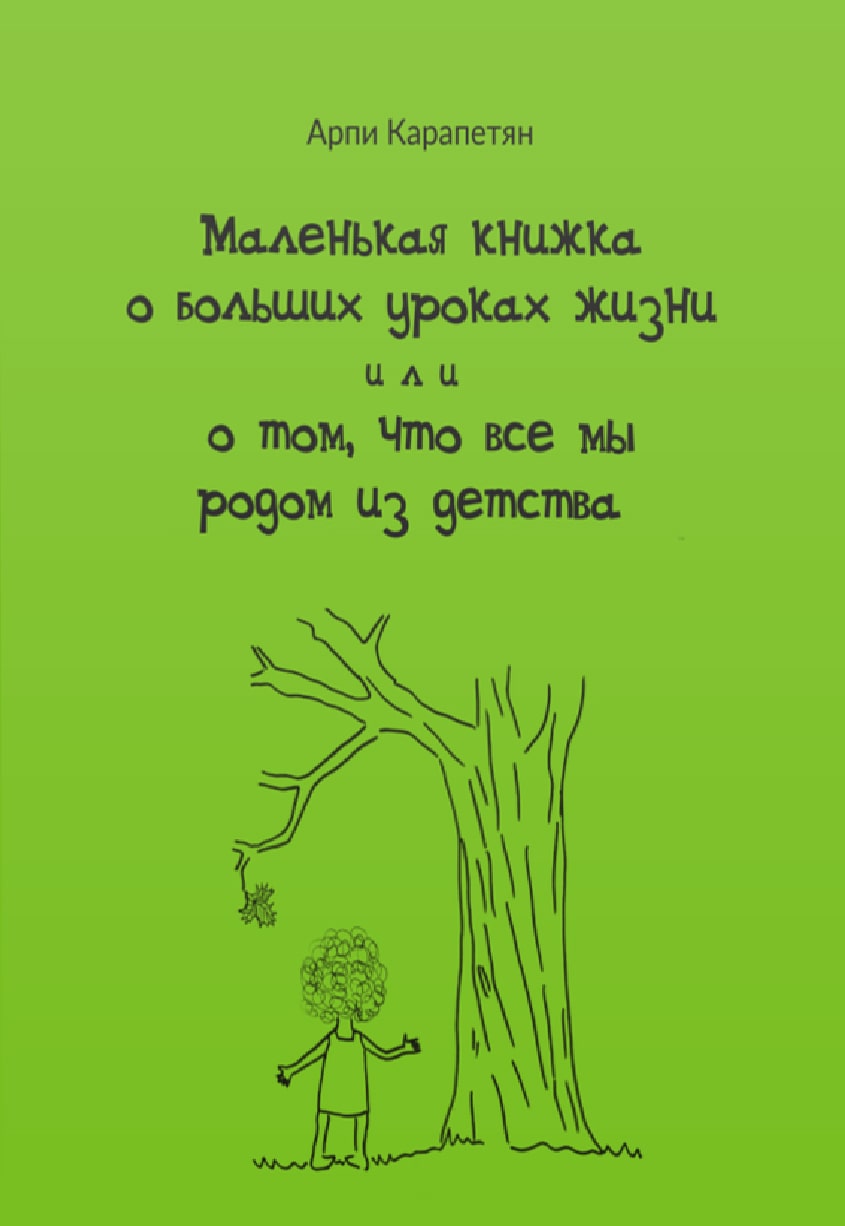 Փոքր գիրք կյանքի մեծ դասերի մասին կամ՝ բոլորս էլ մանուկ ենք եղել