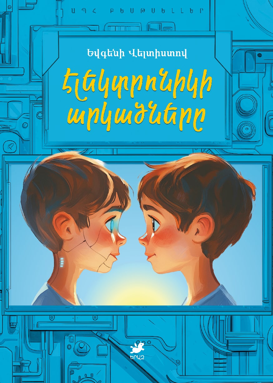 Էլեկտրոնիկի արկածները