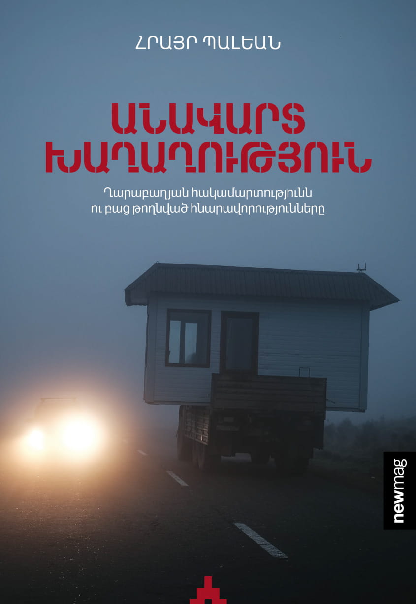 Անավարտ խաղաղություն