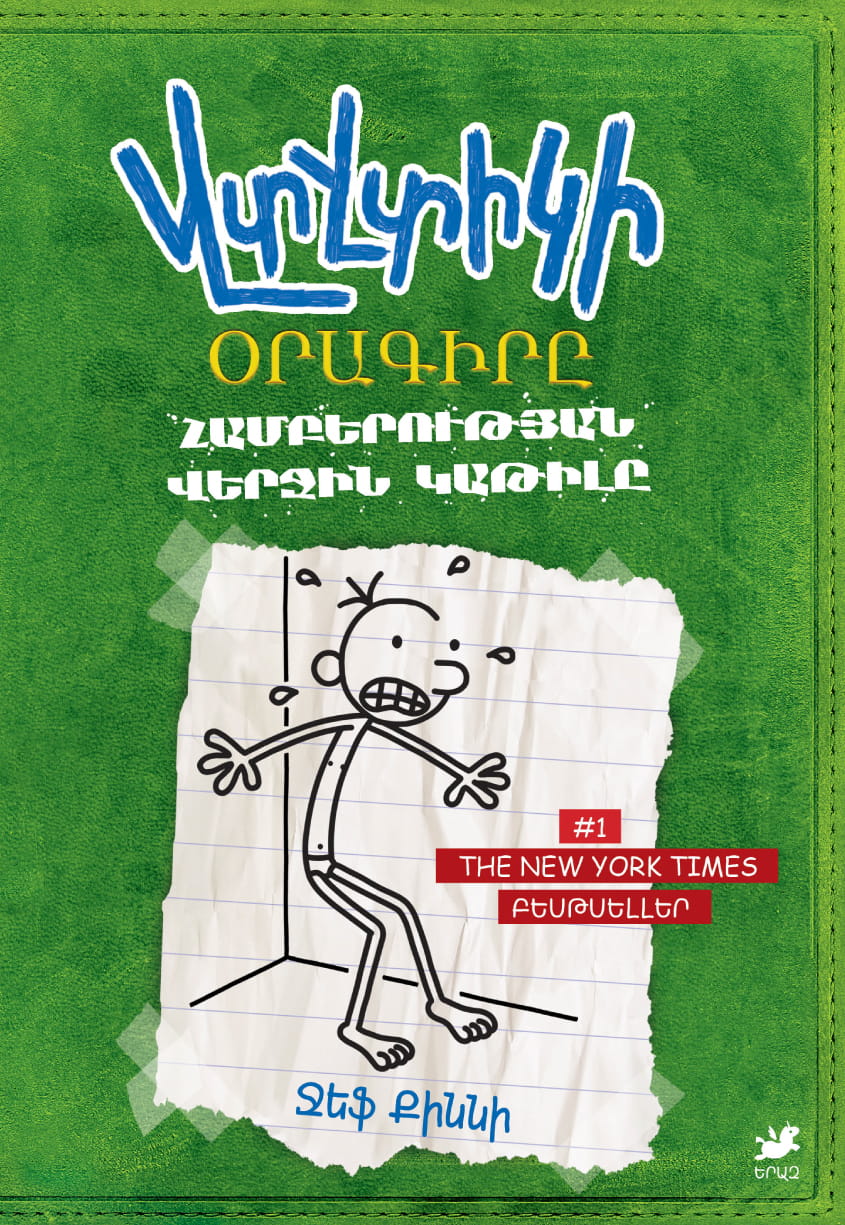 Վտվտիկի օրագիրը. Ռոդրիկի սխրանքները [Գիրք 3]