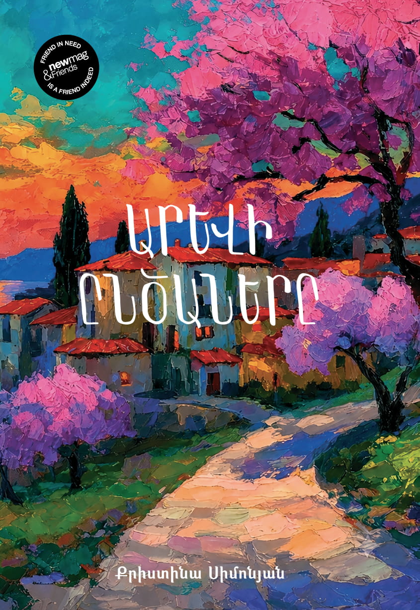 Արևի ընծաները