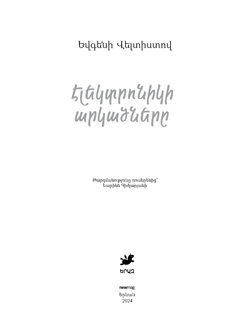 Էլեկտրոնիկի արկածները page 2
