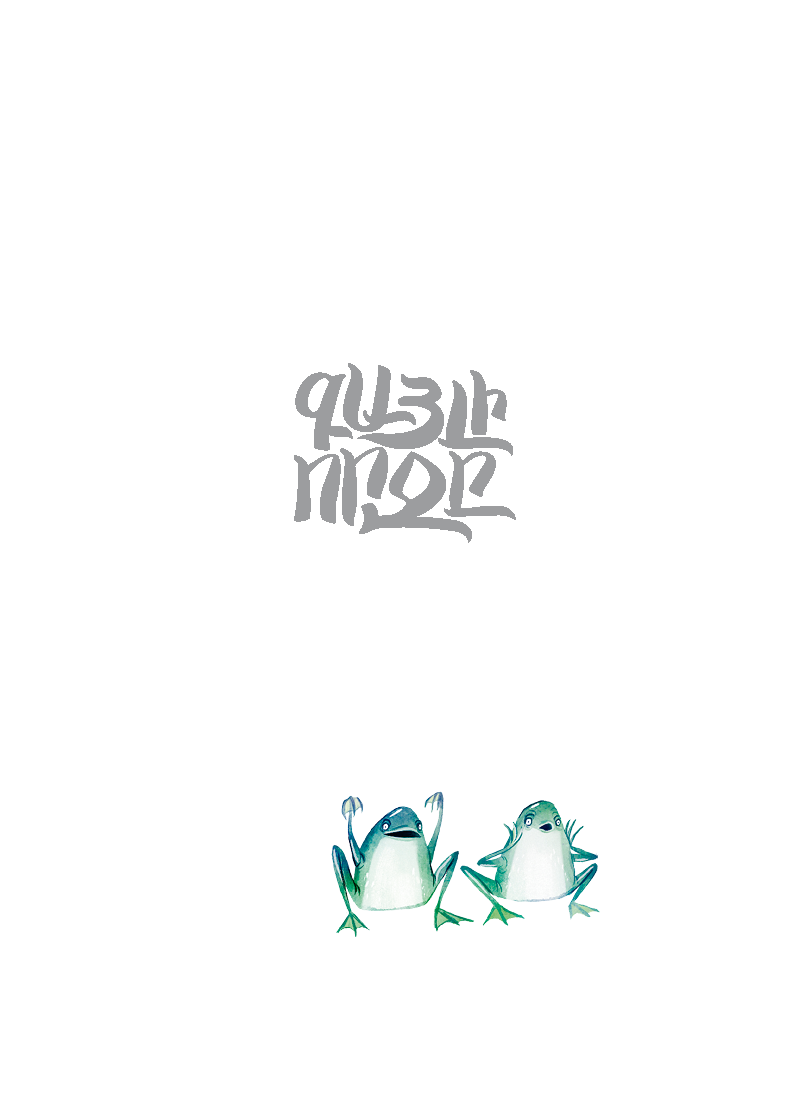 Գազան դետեկտիվ. Գայլի որջը [Գիրք 1] page 0