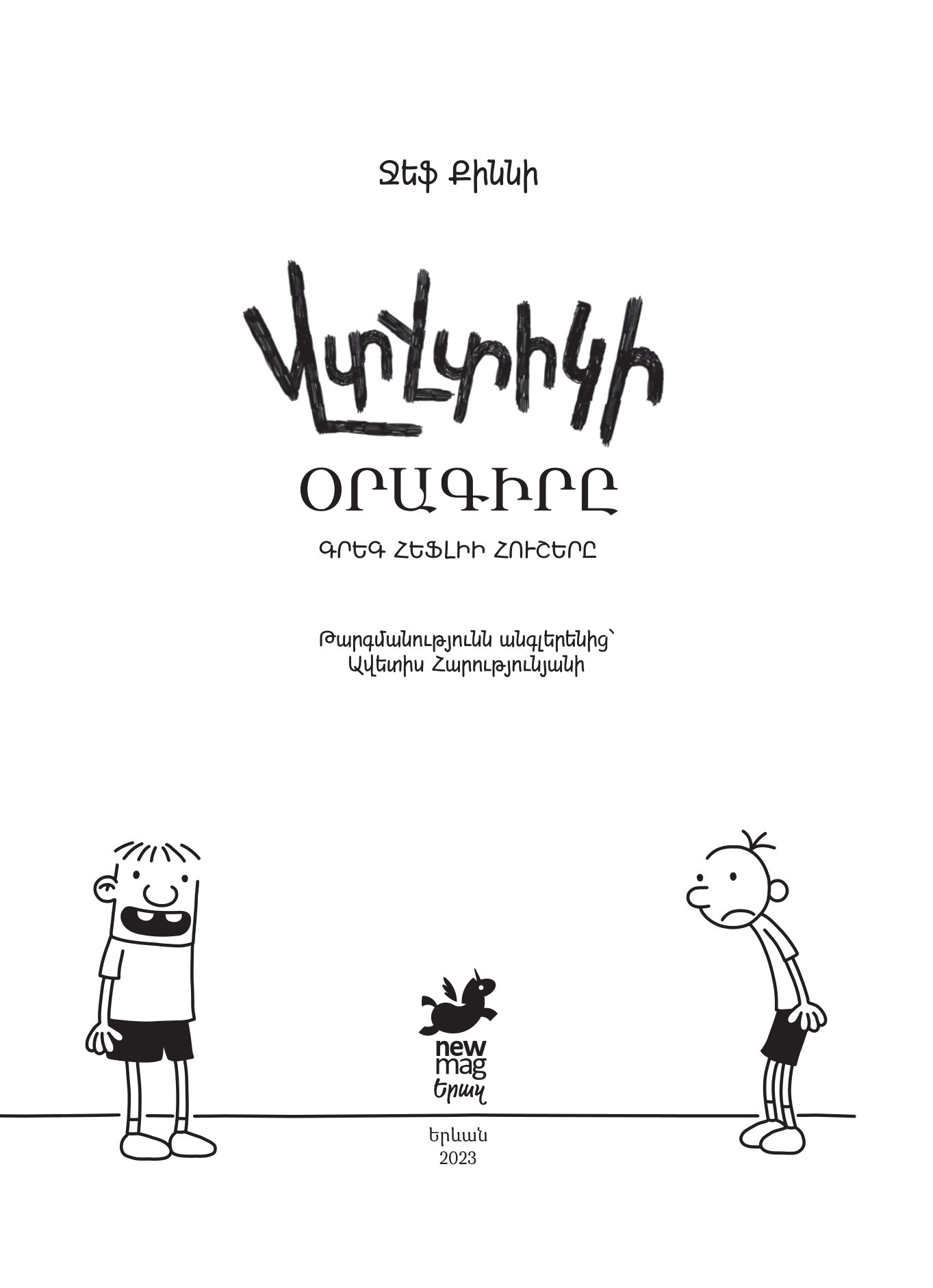 Վտվտիկի օրագիրը [Գիրք 1] page 0