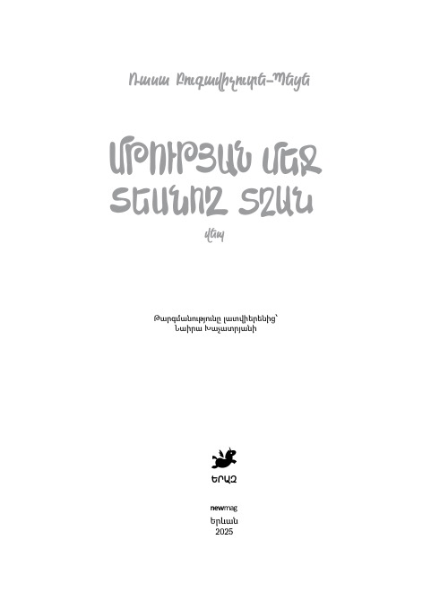 Մթության մեջ տեսնող տղան page 2