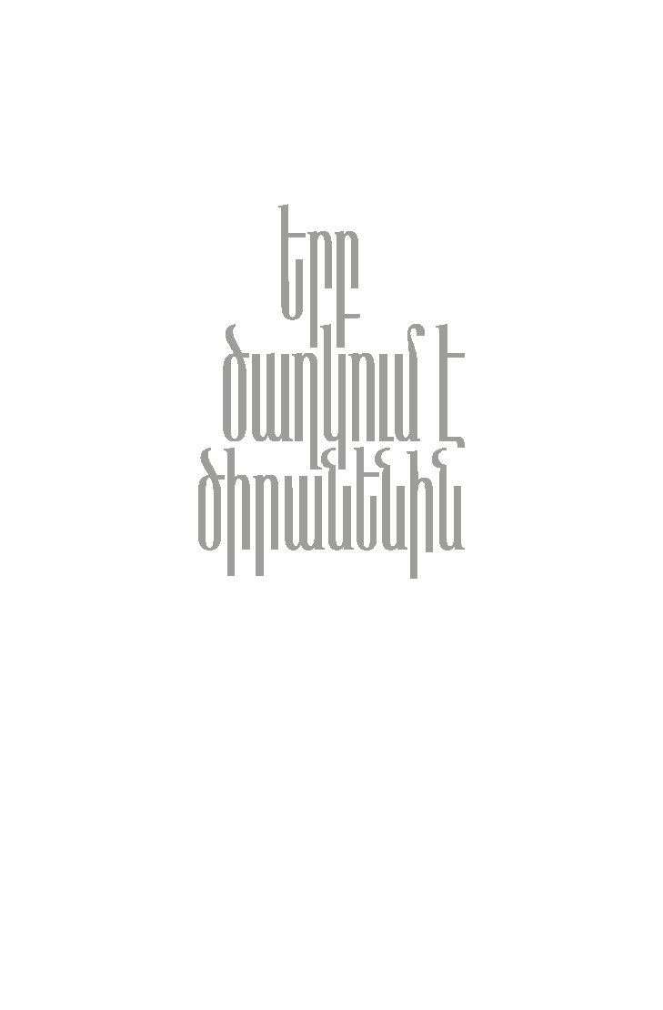 Երբ ծաղկում է ծիրանենին  page 0