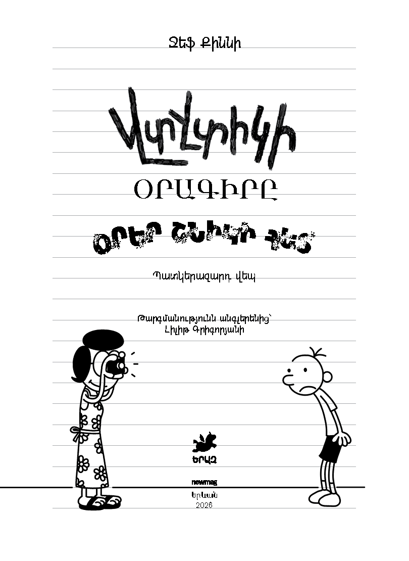 Վտվտիկի օրագիրը Օրեր շնիկի հետ page 2