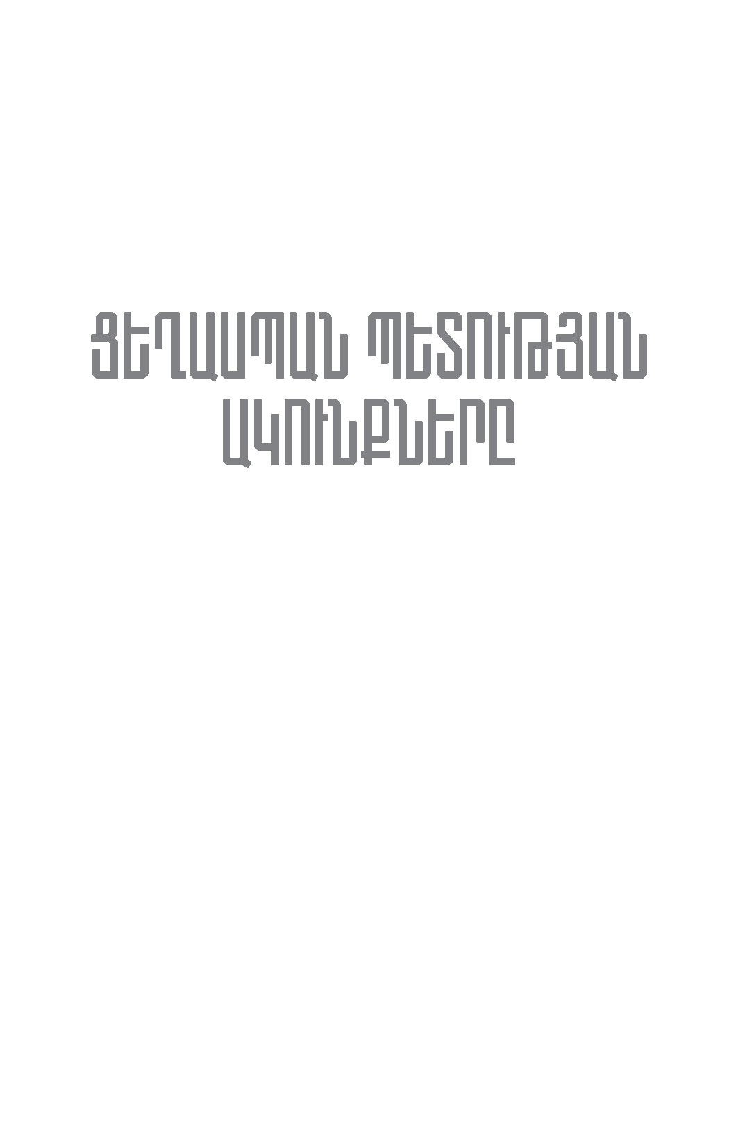 Ցեղասպան պետության ակունքները page 0