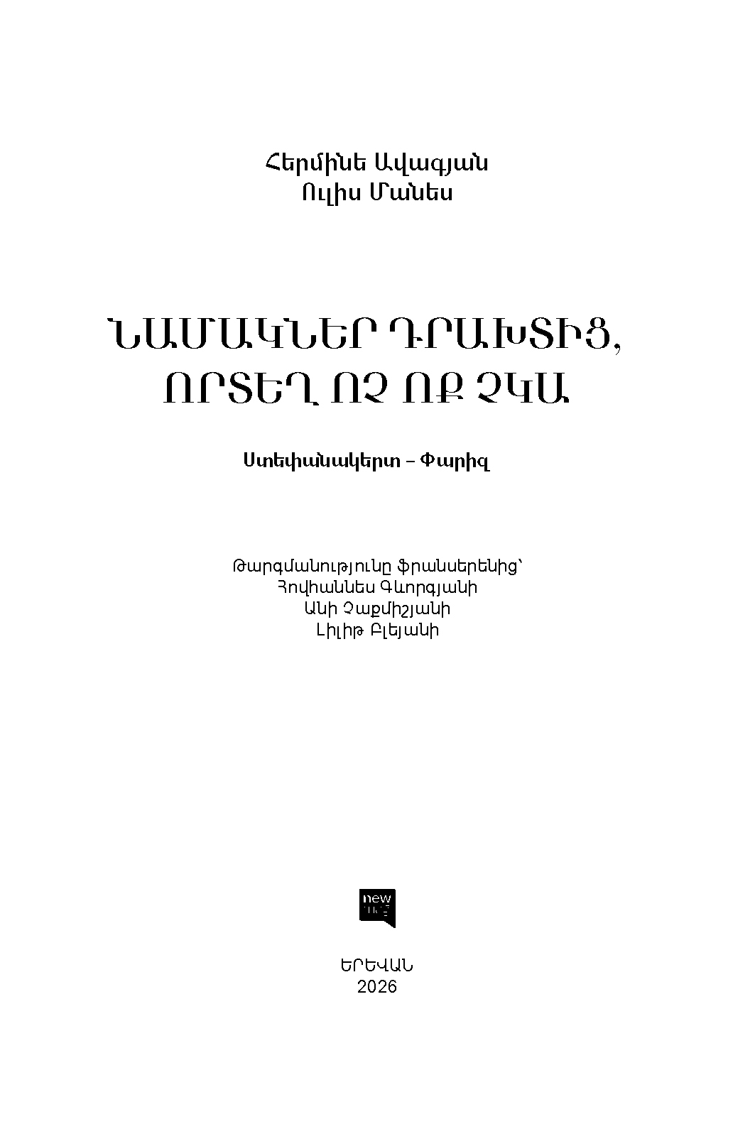 Նամակներ դրախտից, որտեղ ոչ ոք չկա page 1