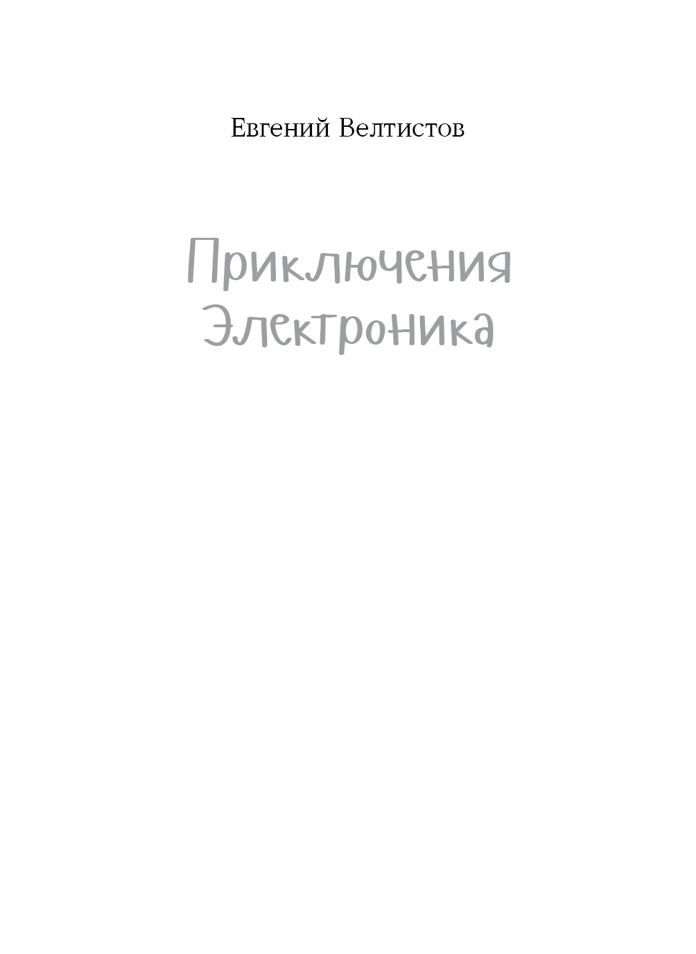 Էլեկտրոնիկի արկածները page 1