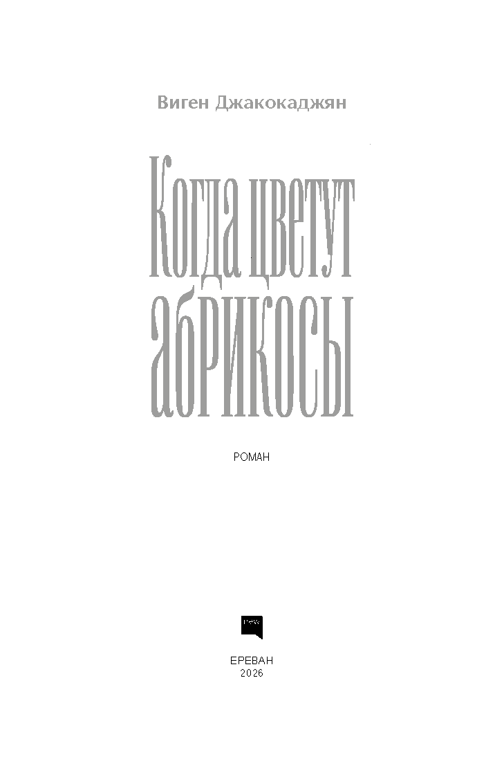 Когда цветут абрикосы page 1