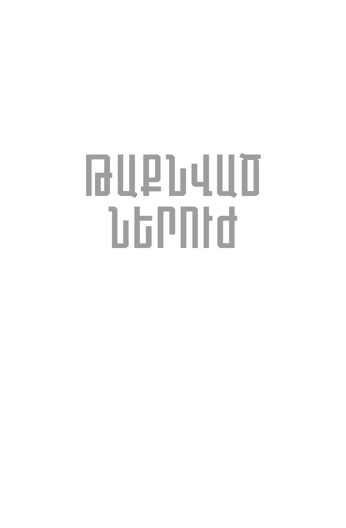Թաքնված ներուժ page 0