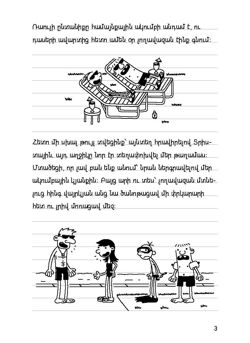 Վտվտիկի օրագիրը Օրեր շնիկի հետ page 8