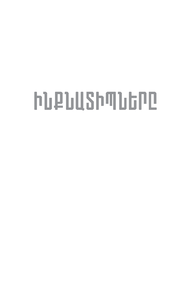 Ինքնատիպները page 0