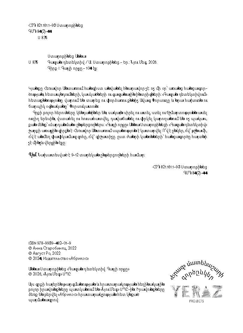 Գազան դետեկտիվ. Գայլի որջը [Գիրք 1] page 3