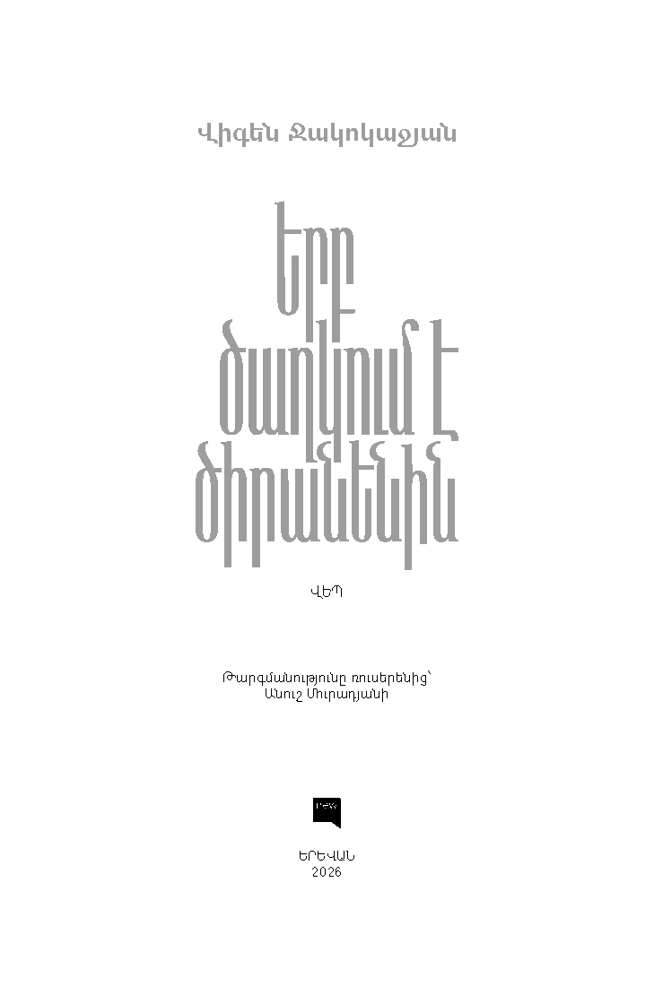 Երբ ծաղկում է ծիրանենին  page 1