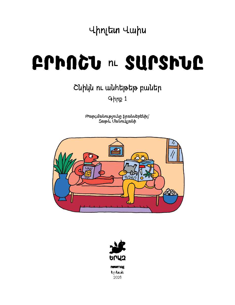 Բրիոշն ու Տարտինը. Շնիկն ու անհեթեթ բաներ [Գիրք 1] page 0