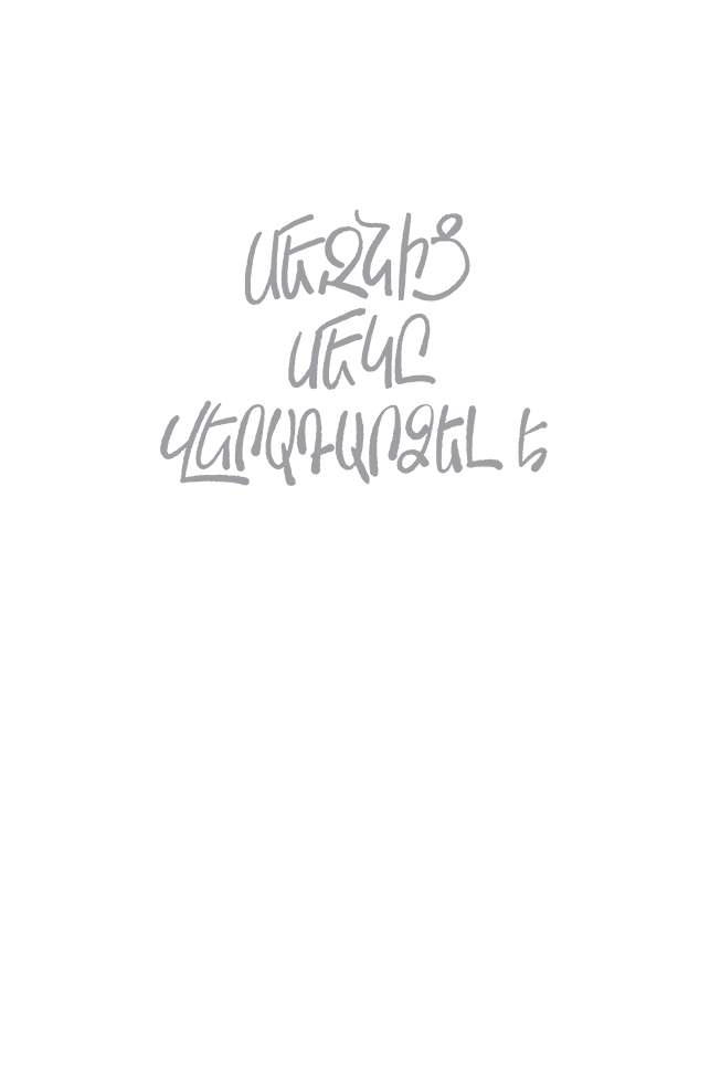 Մեզնից մեկը վերադարձել է page 0