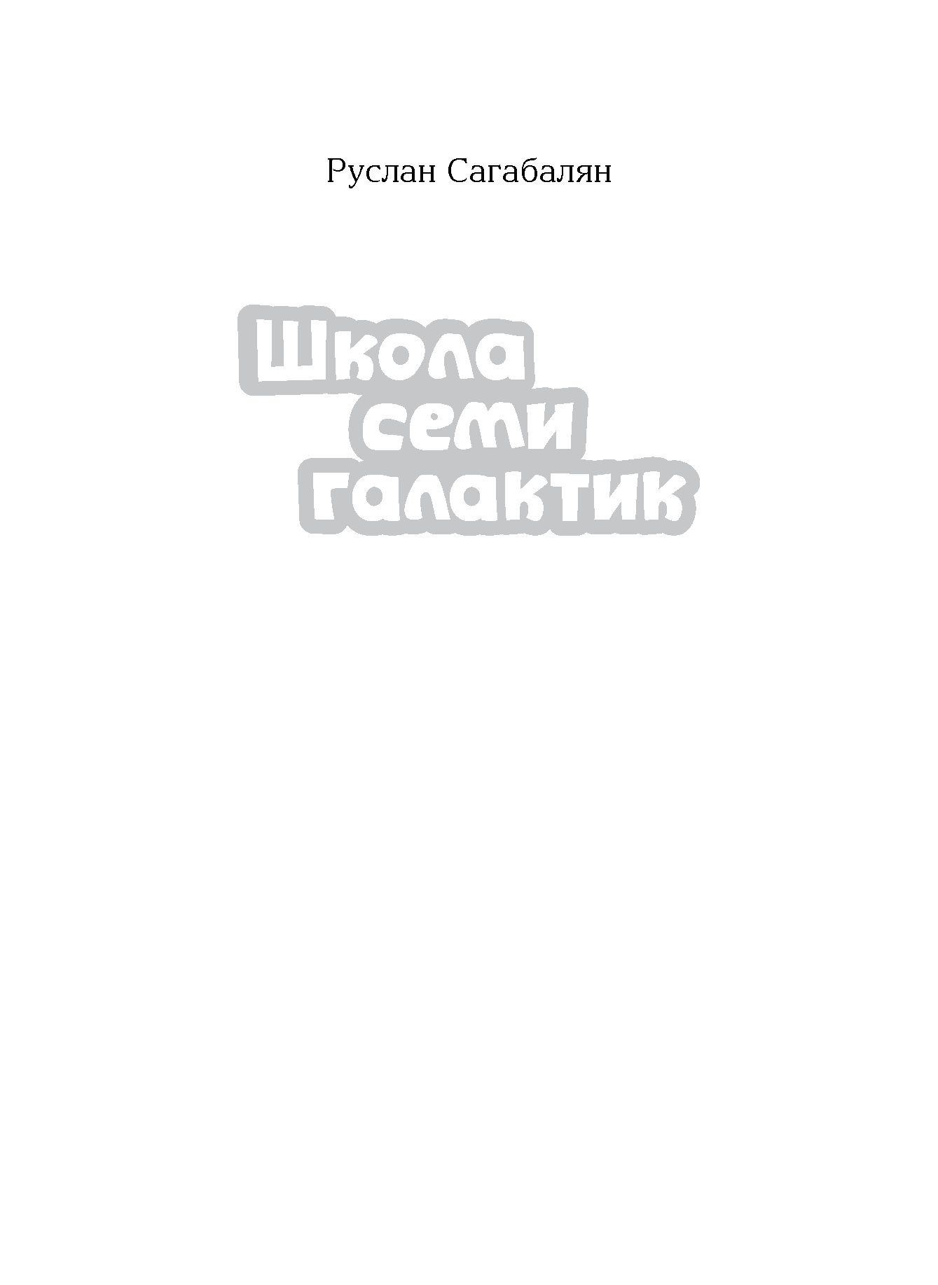 Յոթ գալակտիկաների դպրոցը page 1