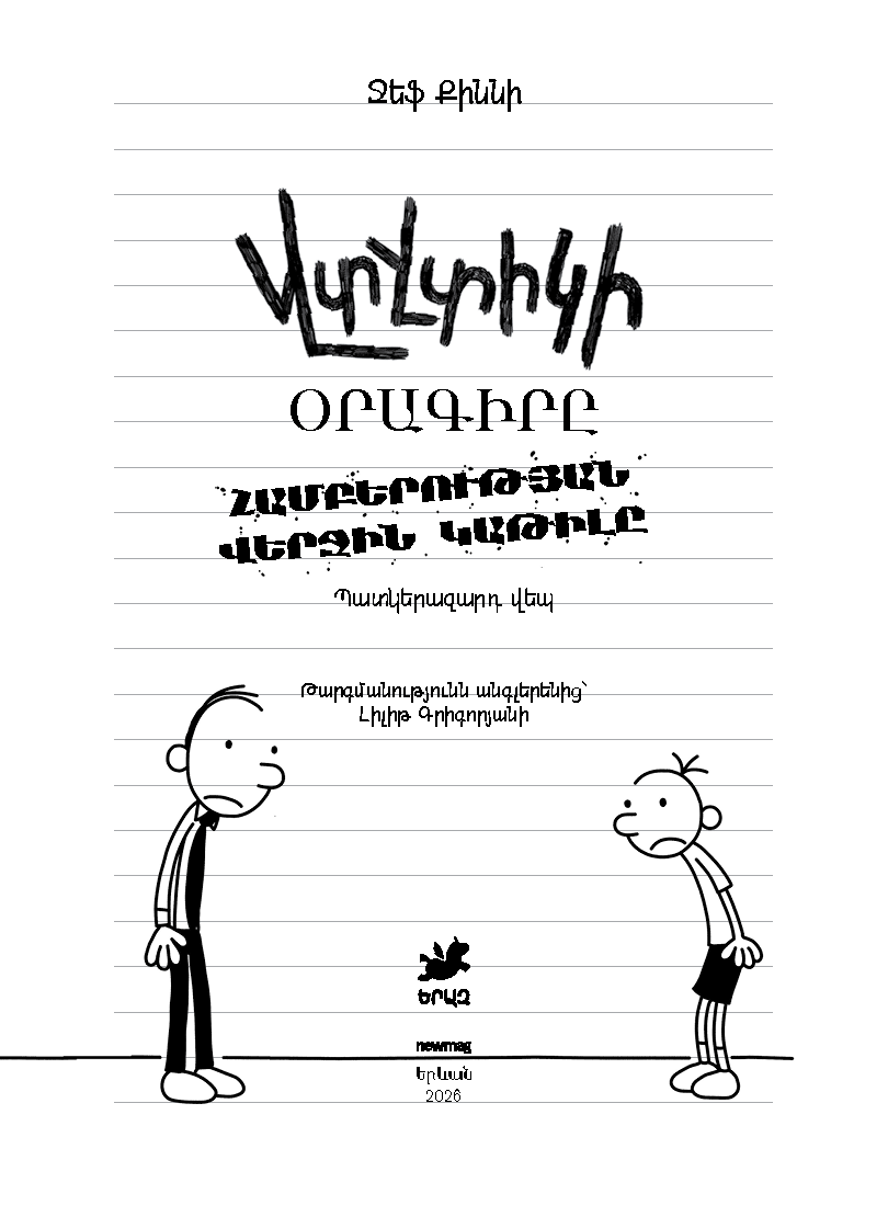 Վտվտիկի օրագիրը. Ռոդրիկի սխրանքները [Գիրք 3] page 2
