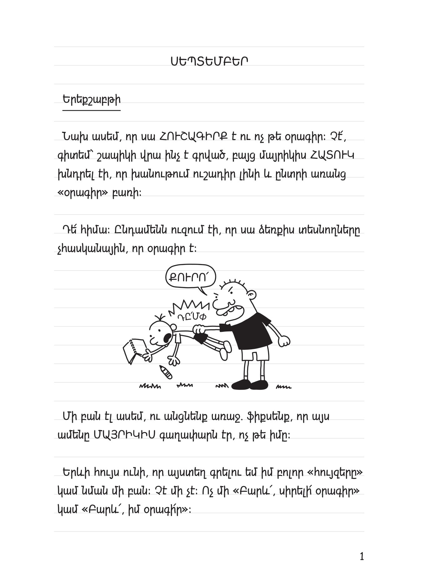 Վտվտիկի օրագիրը [Գիրք 1] page 3