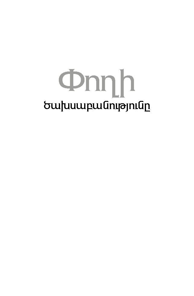 Փողի ծախսաբանությունը page 0
