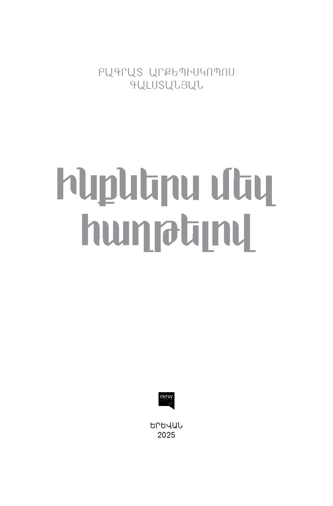 Ինքներս մեզ հաղթելով page 1
