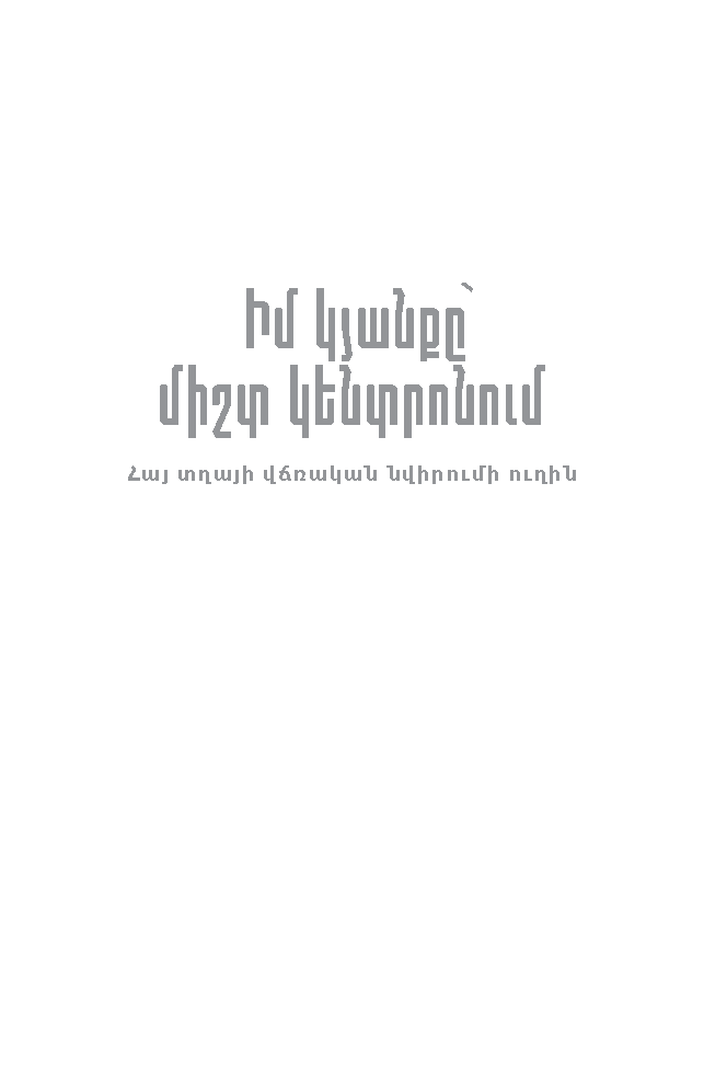  Իմ կյանքը՝ միշտ կենտրոնում page 0