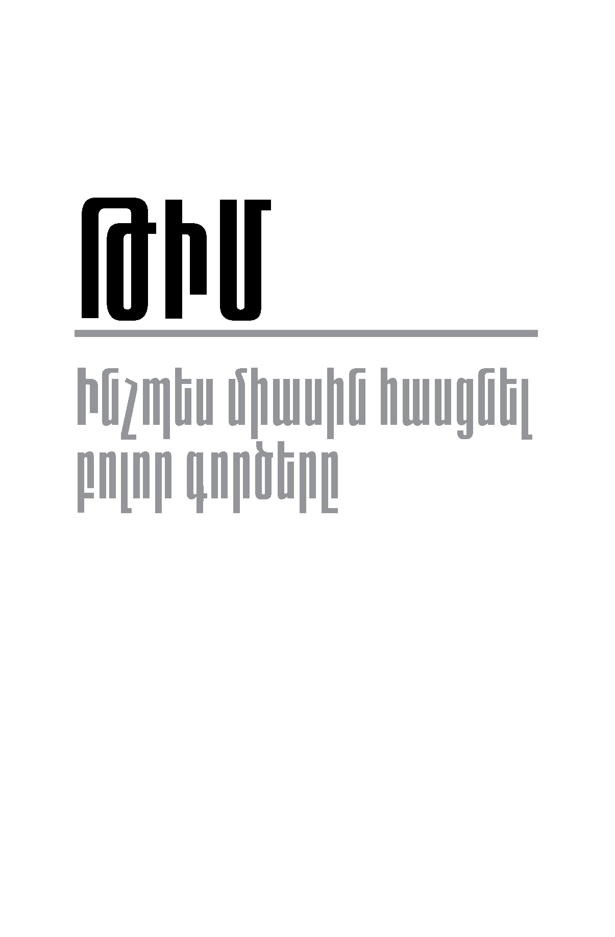 Թիմ. Ինչպես միասին հասցնել բոլոր գործերը page 0