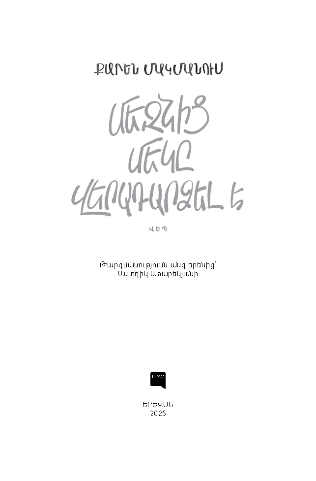 Մեզնից մեկը վերադարձել է page 2