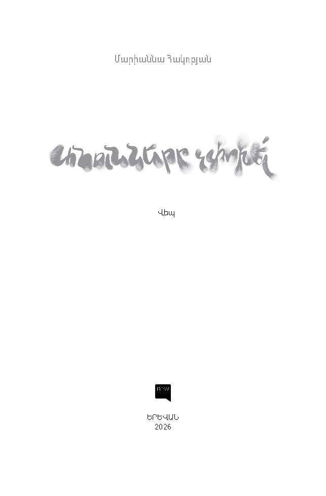 Անունները չփոխե՛լ page 1