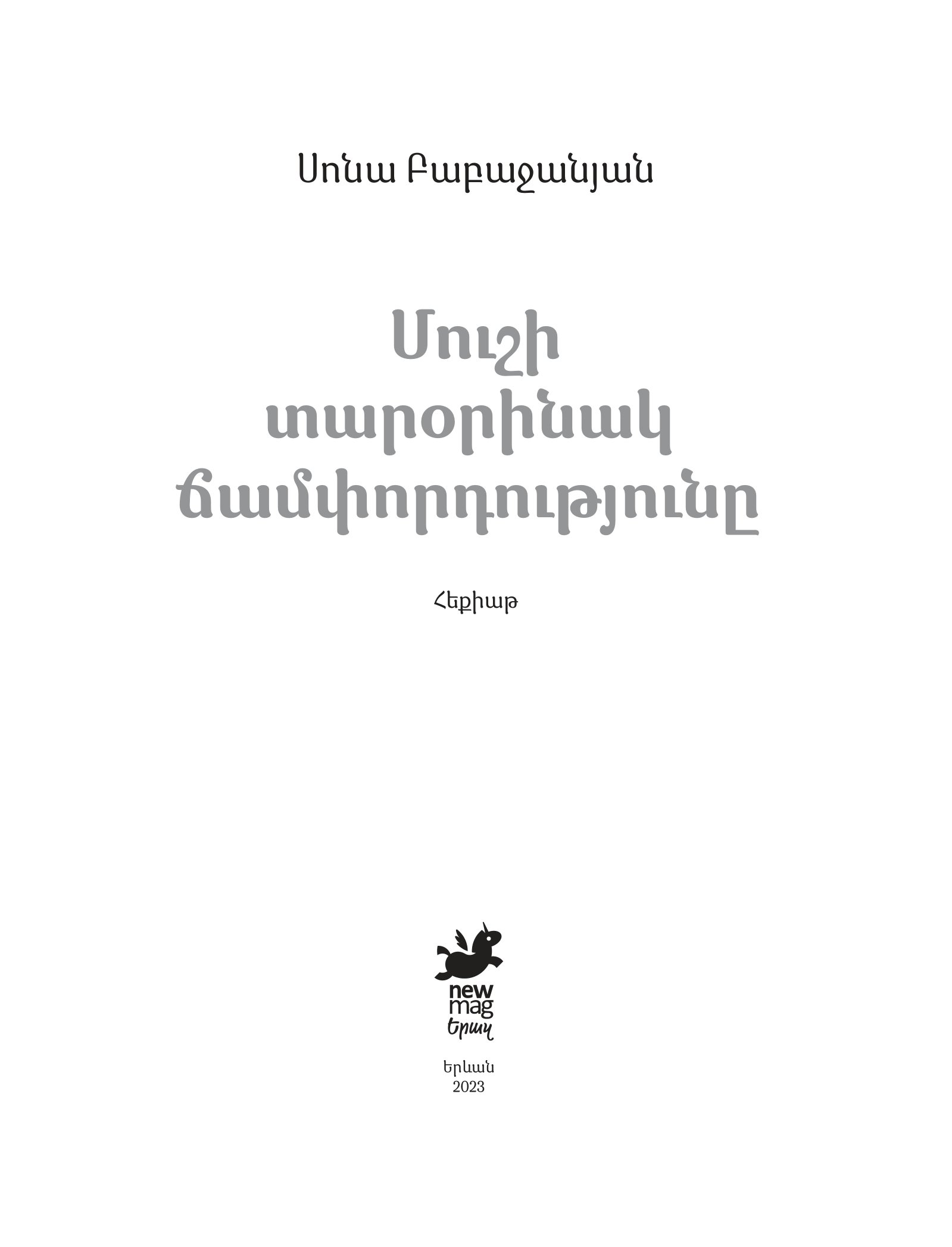 Մուշի տարօրինակ ճամփորդությունը page 0