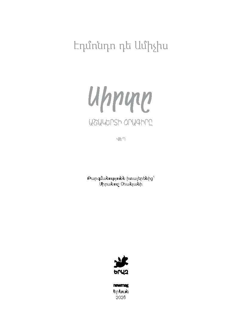 Սիրտը։ Աշակերտի օրագիրը page 2