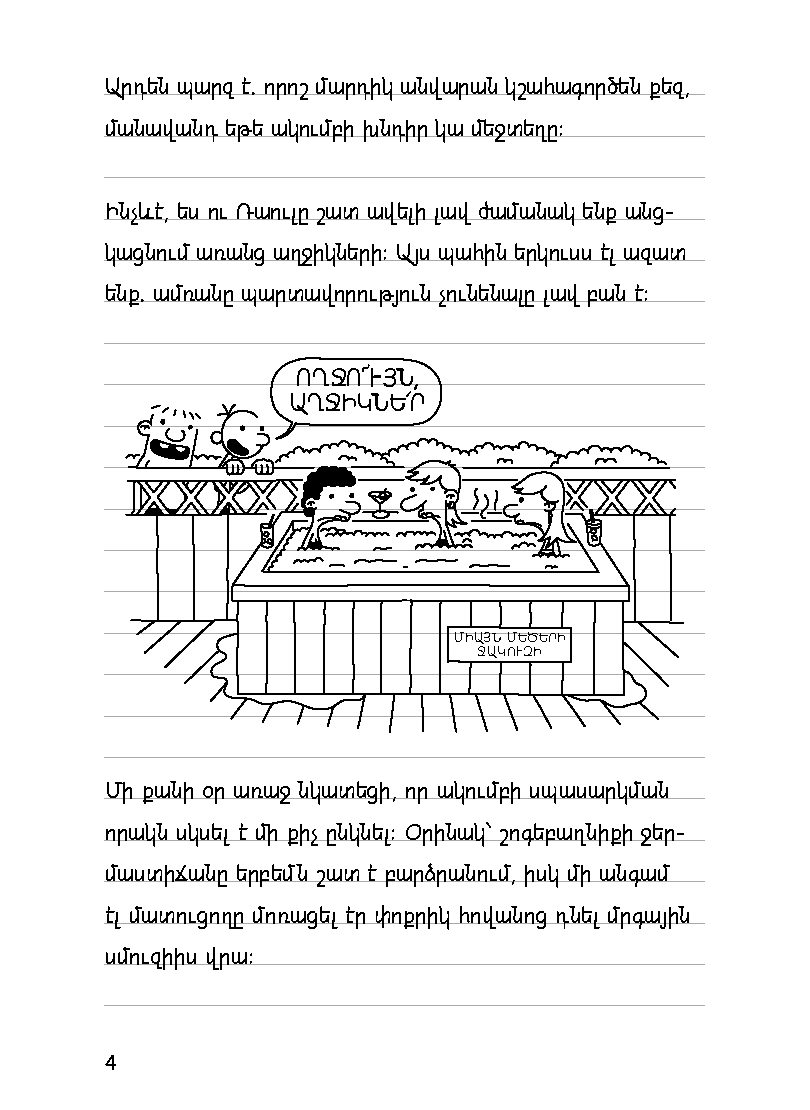 Վտվտիկի օրագիրը Օրեր շնիկի հետ page 9