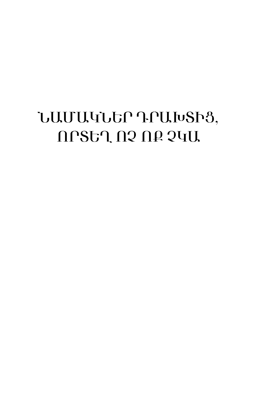 Նամակներ դրախտից, որտեղ ոչ ոք չկա page 0