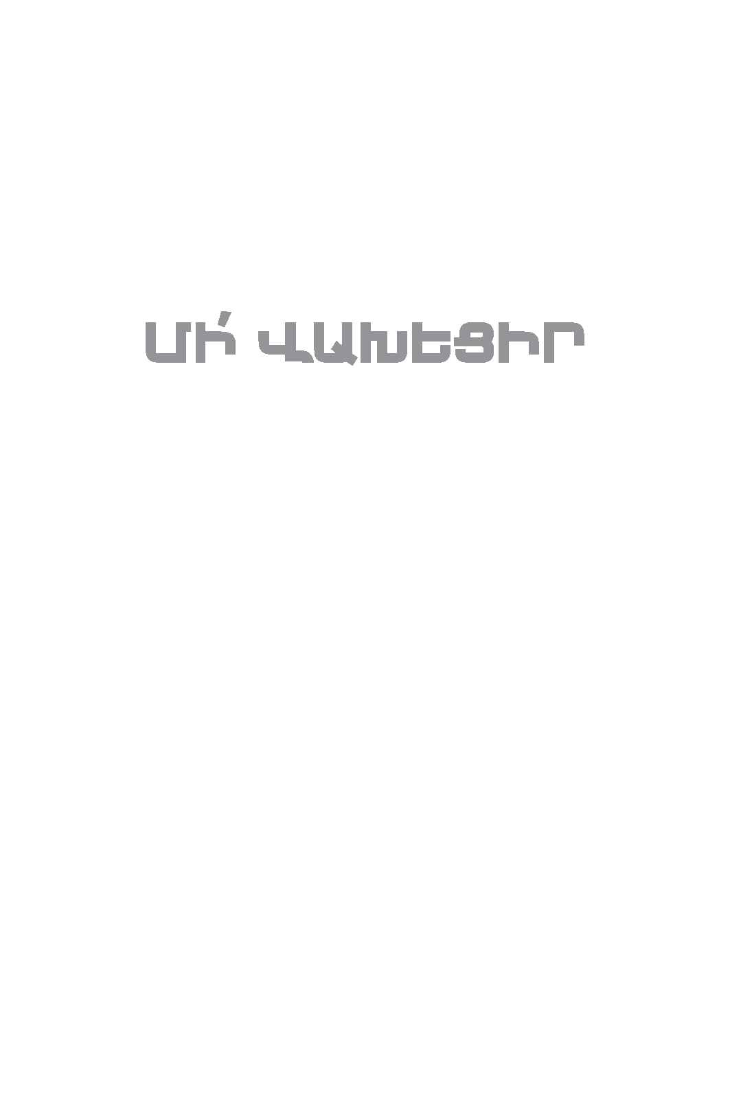 Մի՛ վախեցիր  page 0