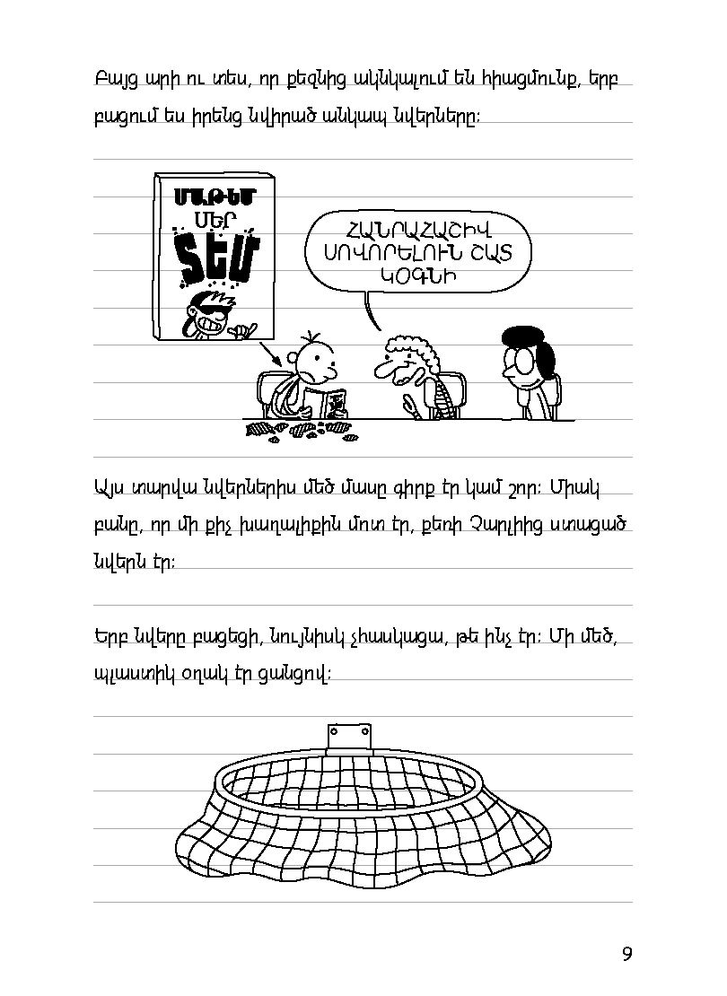 Վտվտիկի օրագիրը. Ռոդրիկի սխրանքները [Գիրք 3] page 13