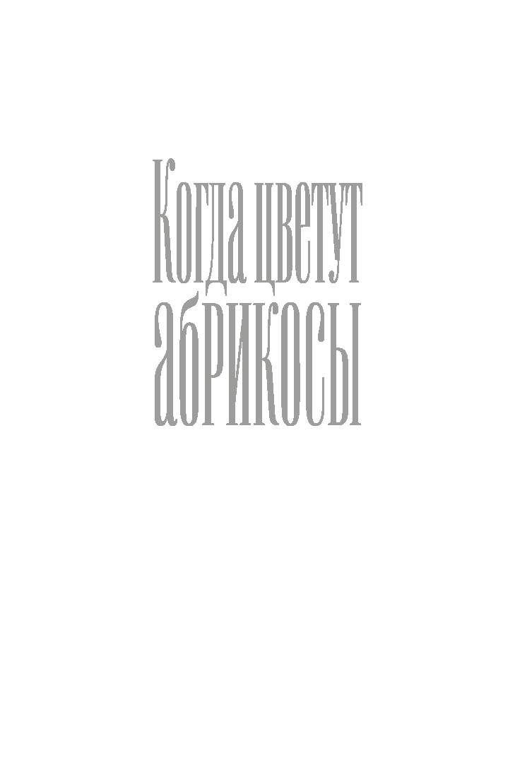 Когда цветут абрикосы page 0