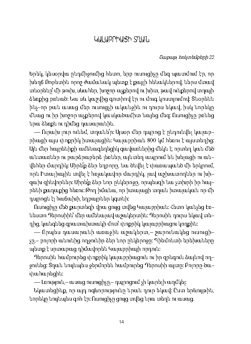 Սիրտը։ Աշակերտի օրագիրը page 12