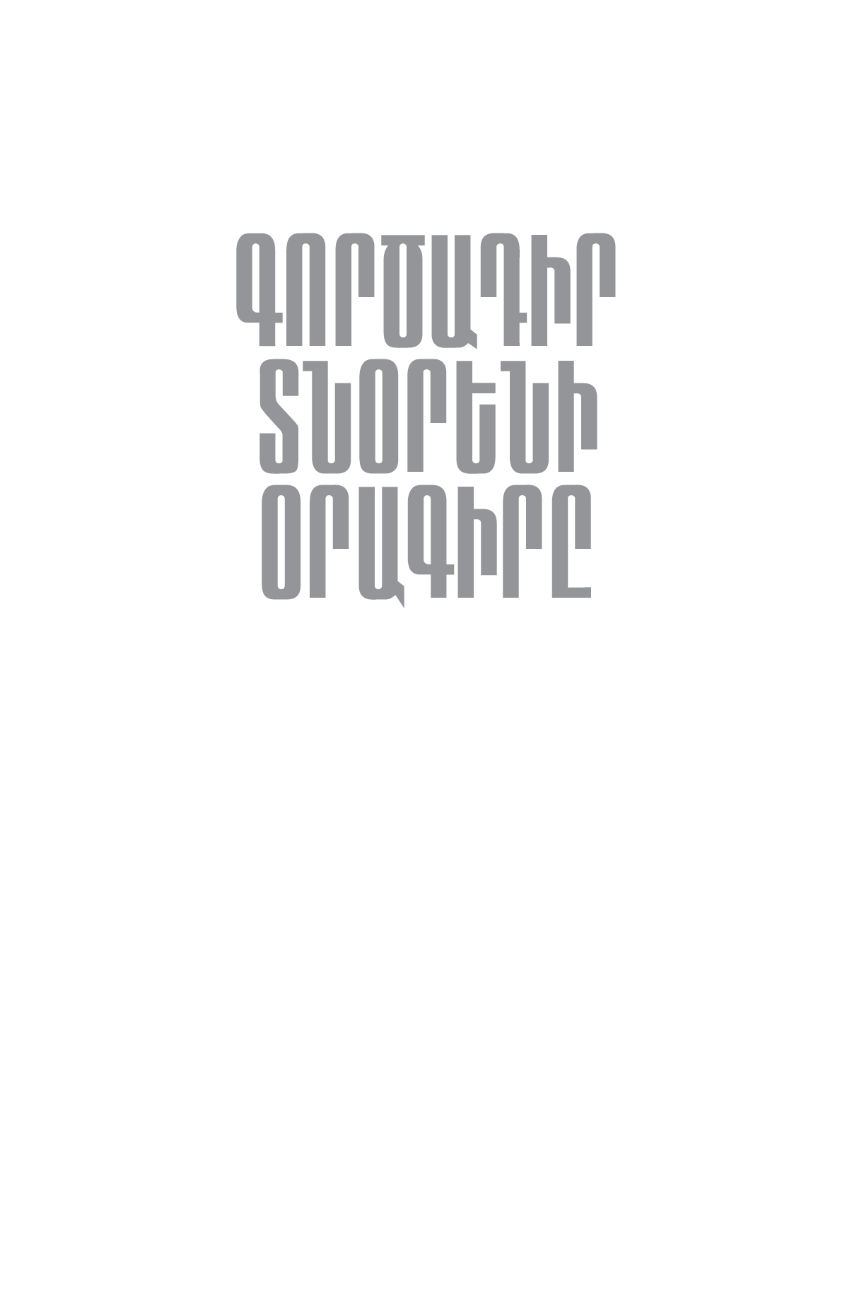 Գործադիր տնօրենի օրագիրը page 0
