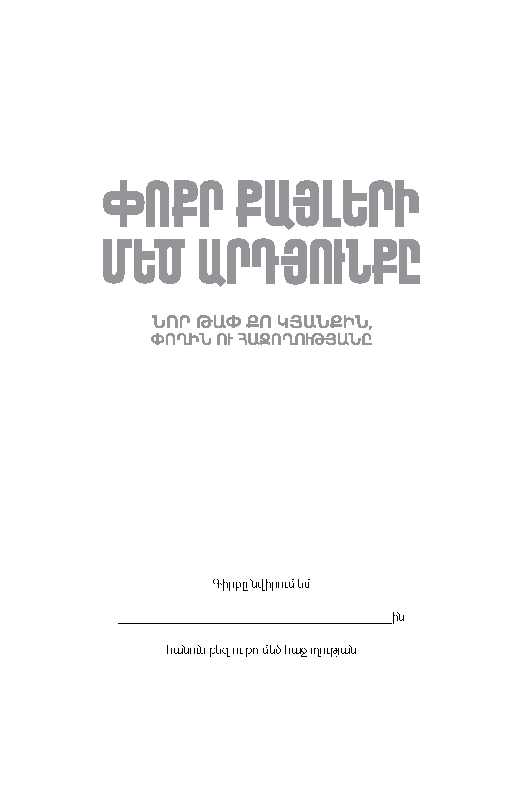Փոքր քայլերի Մեծ արդյունքը page 0